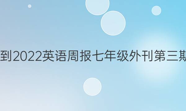 2022-2022英语周报七年级外刊第三期答案