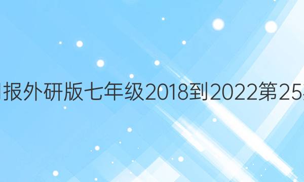 英语周报外研版七年级2018-2022第25期答案