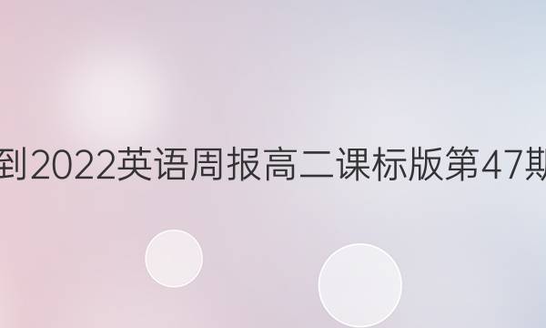 2021-2022英语周报高二课标版第47期答案