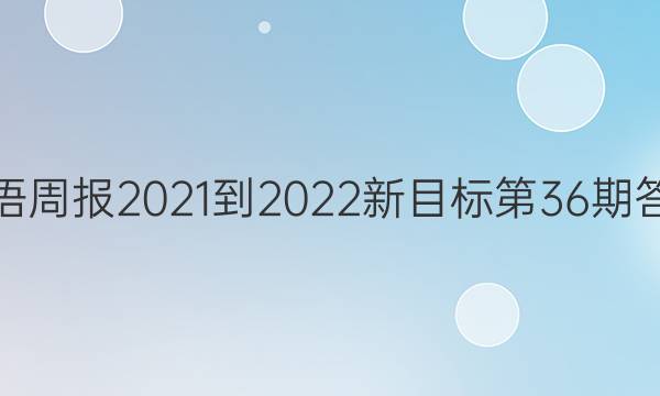 英语周报2021-2022新目标第36期答案