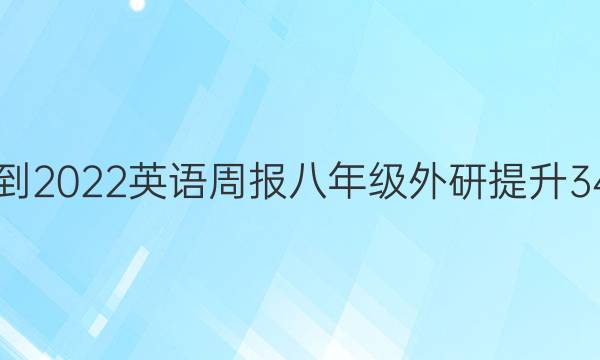 2021-2022 英语周报 八年级 外研提升 34答案