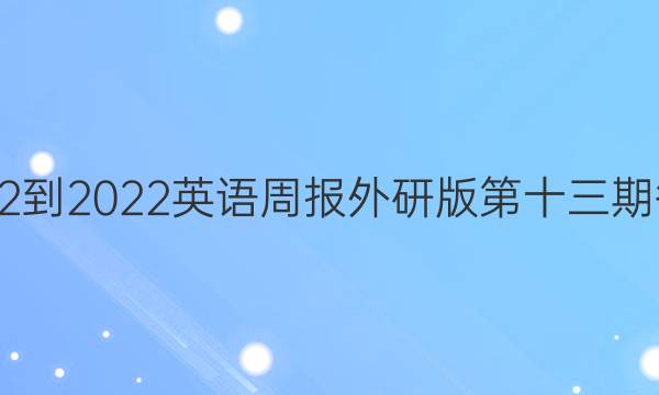 2022-2022英语周报外研版第十三期答案