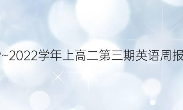 2019~2022学年上高二第三期英语周报答案