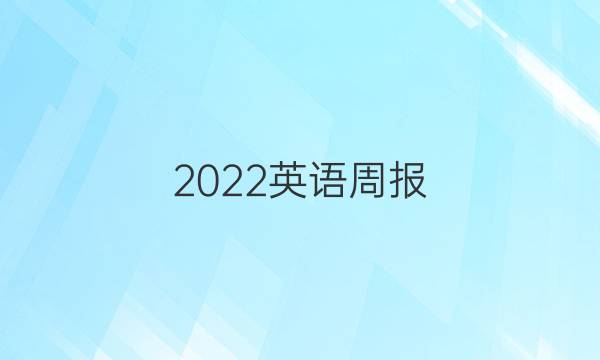 2022英语周报 九年级新目标(YLG)答案