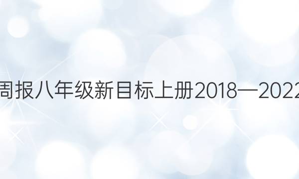 英语周报八年级新目标上册2018—2022答案