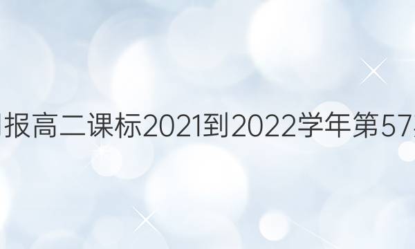 英语周报高二课标2021-2022学年第57期答案