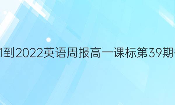 2021-2022英语周报高一课标第39期答案