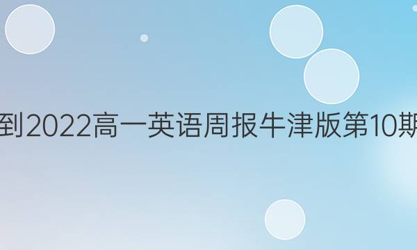 2021-2022高一英语周报牛津版第10期答案