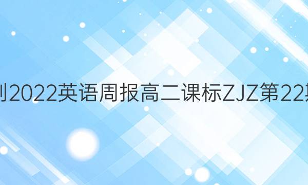 2021-2022英语周报高二课标ZJZ第22期答案