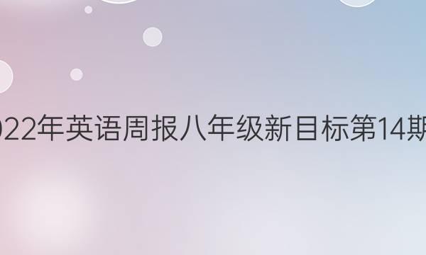 2018-2022年英语周报八年级新目标第14期答案解析