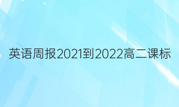 英语周报2021-2022高二课标（GDY）第13期答案
