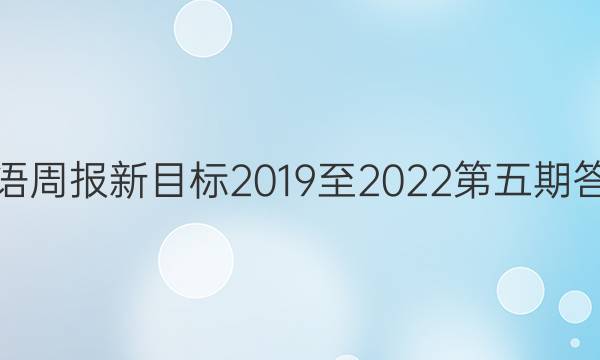 英语周报 新目标 2019至2022 第五期答案