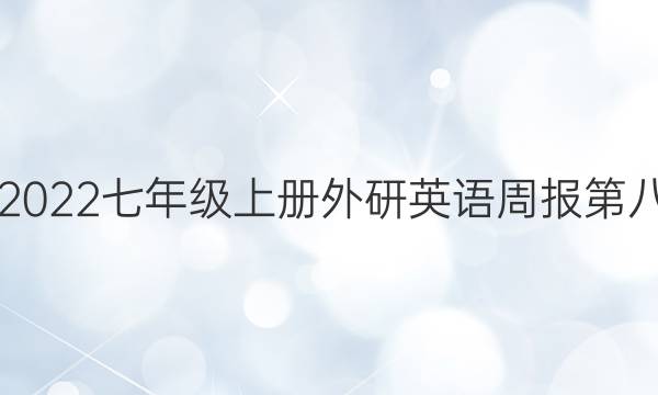 2018-2022七年级上册外研英语周报第八期答案