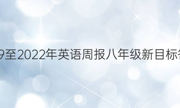 2019至2022年英语周报八年级新目标答案