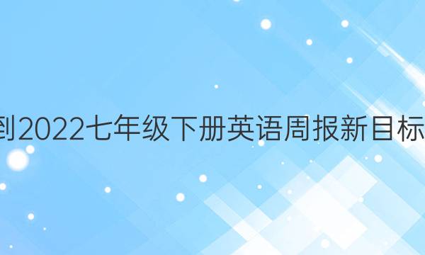 2018-2022七年级下册英语周报新目标3答案