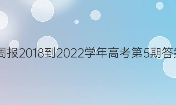 英语周报2018-2022学年高考第5期答案hns