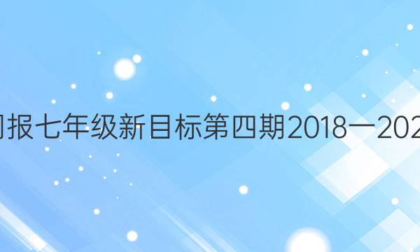 英语周报七年级新目标第四期2018一2022答案