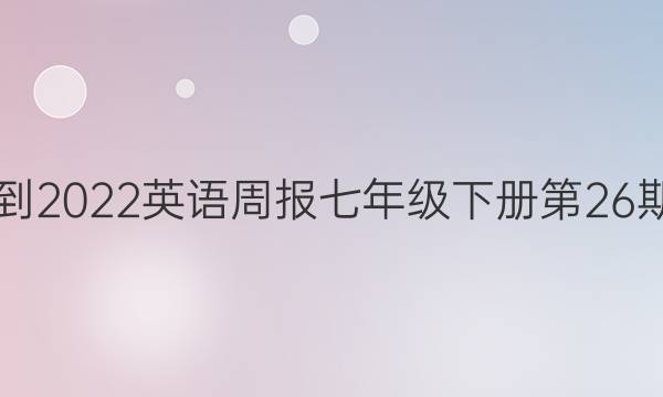 2021-2022英语周报七年级下册第26期答案