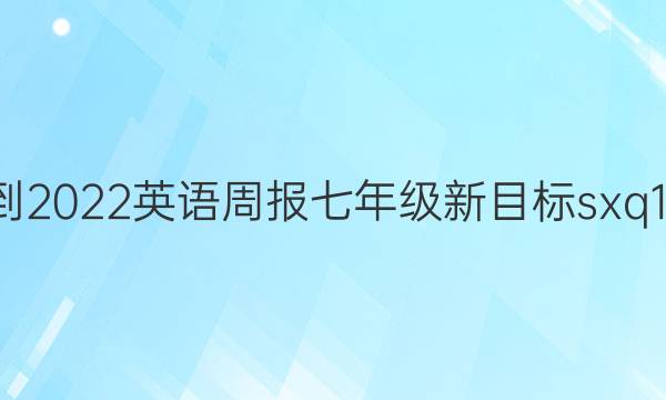 2021-2022 英语周报 七年级 新目标 sxq17答案