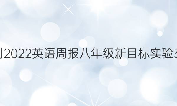 2018-2022 英语周报 八年级 新目标实验 33答案