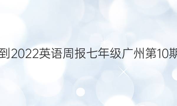 2021-2022英语周报七年级广州第10期答案