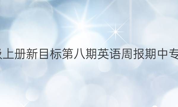 2022七年级上册新目标第八期英语周报期中专项练习答案
