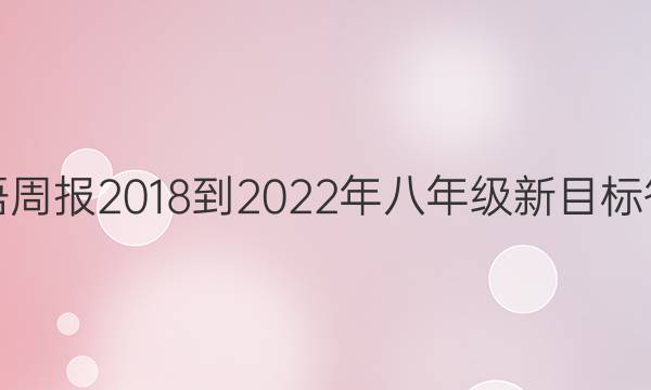 英语周报2018-2022年八年级新目标答案