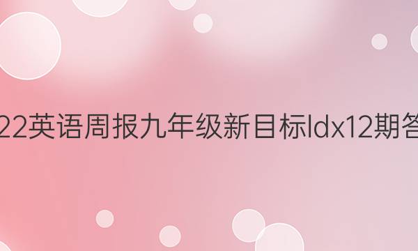 2022英语周报九年级新目标ldx 12期答案