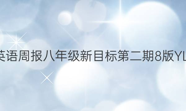 2022英语周报八年级新目标第二期8版YLG答案