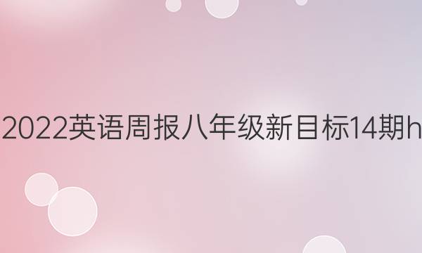2021-2022 英语周报 八年级 新目标 14期hny答案
