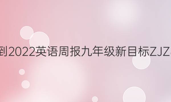 2021-2022 英语周报 九年级 新目标 ZJZ8答案