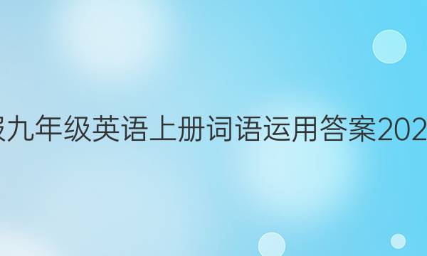 英语周报九年级英语上册词语运用答案2021-2022