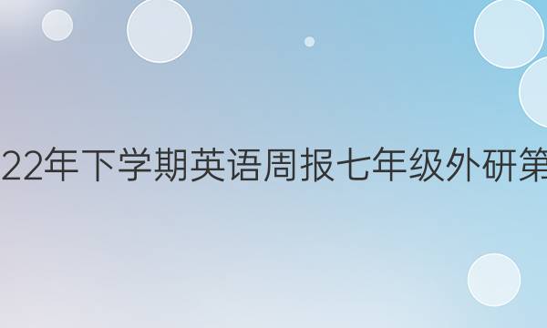 2018-2022年下学期英语周报七年级外研第32期答案