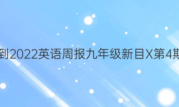 2021-2022英语周报九年级新目X第4期答案