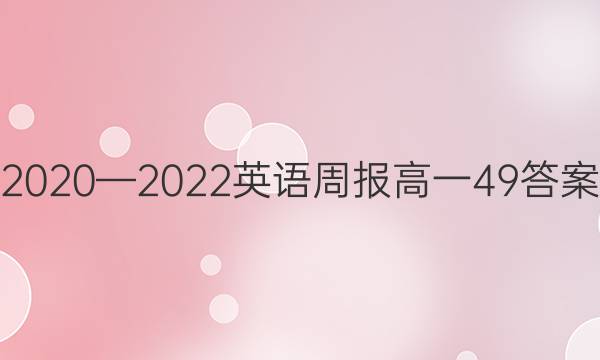 2020—2022英语周报高一49答案