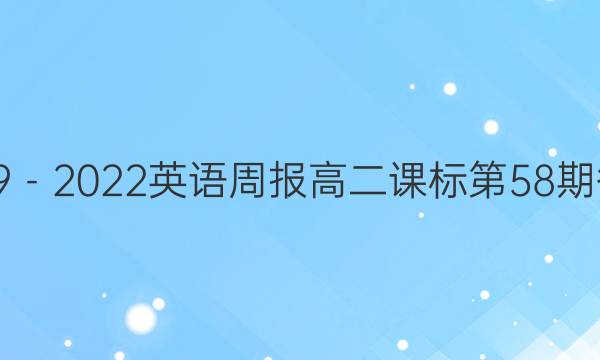 2019－2022英语周报高二课标第58期答案