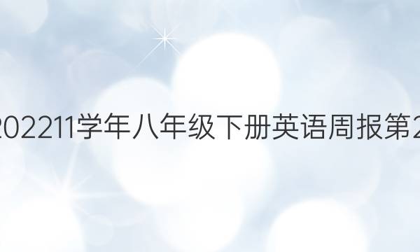 嗯2022202211学年八年级下册英语周报第28期答案