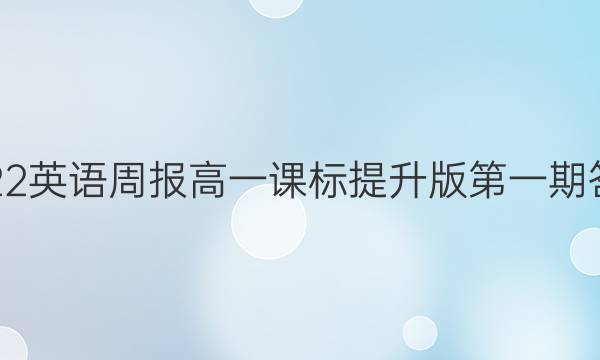 2022 英语周报 高一 课标提升版第一期答案