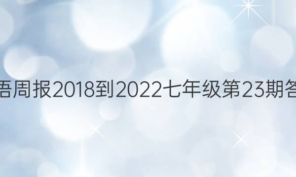 英语周报2018-2022七年级第23期答案