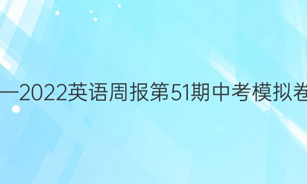 2019—2022英语周报第51期中考模拟卷答案