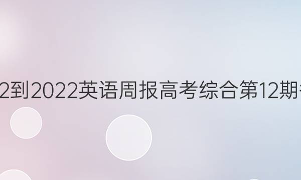 2022-2022英语周报高考综合第12期答案