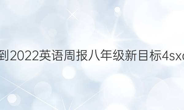 2021-2022 英语周报 八年级 新目标 4 sxq答案