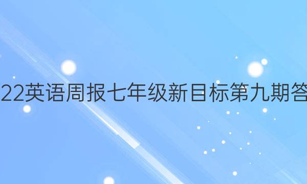 2022英语周报七年级新目标第九期答案