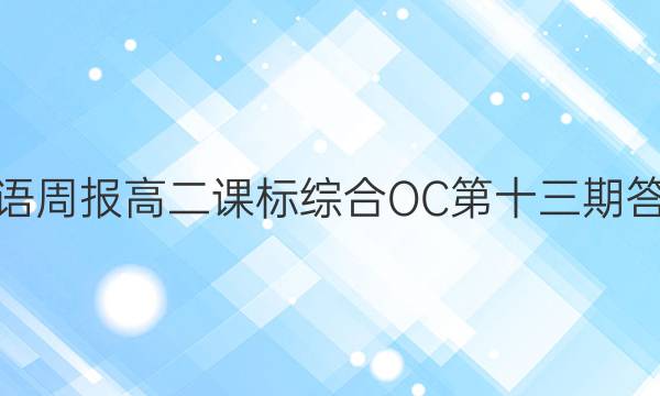 英语周报高二课标综合OC第十三期答案