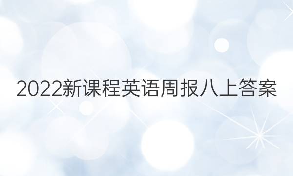 2022新课程英语周报八上答案