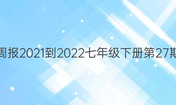 英语周报2021-2022七年级下册第27期答案