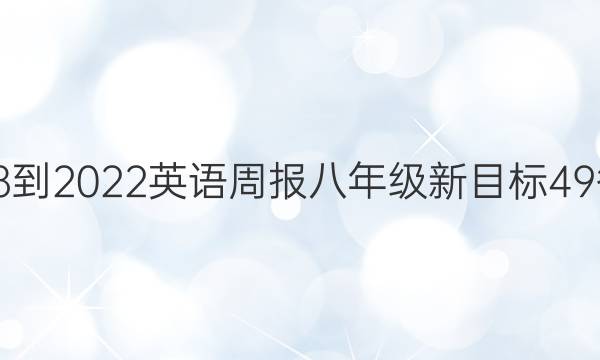 2018-2022 英语周报 八年级 新目标 49答案