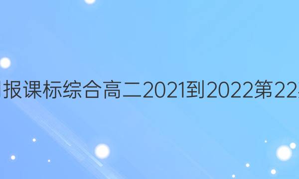 英语周报课标综合高二2021-2022第22期答案