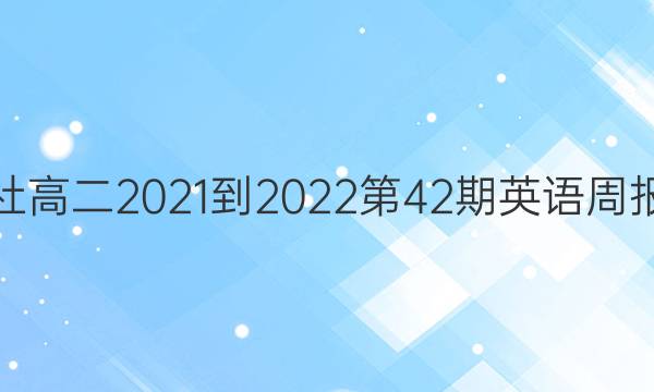 外研社高二2021-2022第42期英语周报答案
