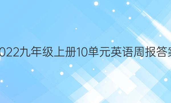 2022九年级上册10单元英语周报答案
